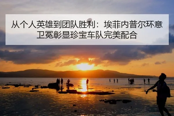 cong-ge-ren-ying-xiong-dao-tuan-dui-sheng-li-ai-fei-nei-pu-er-huan-yi-wei-mian-zhang-xian-zhen-bao-che-dui-wan-mei-pei-2-404.jpg
