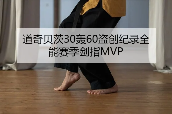 道奇贝茨30轰60盗创纪录全能赛季剑指MVP