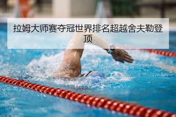 拉姆大师赛夺冠世界排名超越舍夫勒登顶