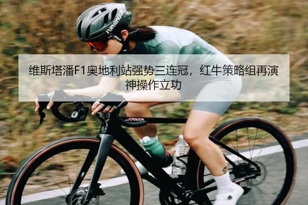 维斯塔潘F1奥地利站强势三连冠，红牛策略组再演神操作立功